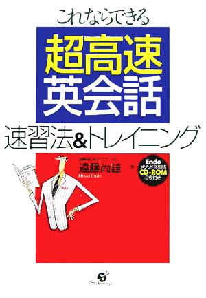 超高速英会話 速習法&トレイニング―これならできる 遠藤 尚雄