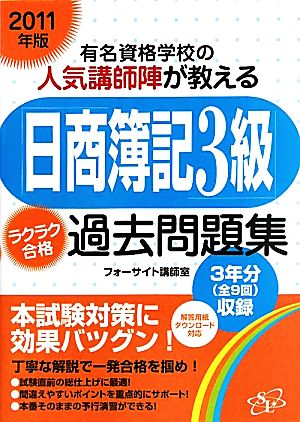 2011年版 「日商簿記3級」ラクラク合格過去問題集 フォーサイト講師室
