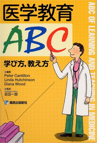 医学教育ABC: 学び方,教え方 ピ-タ-・カンティロン リンダ・ハッチンソン; ダイアナ・ウッド