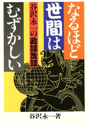 なるほど世間はむずかしい: 谷沢永一の政談放談 (日本の進路シリーズ) 谷沢 永一