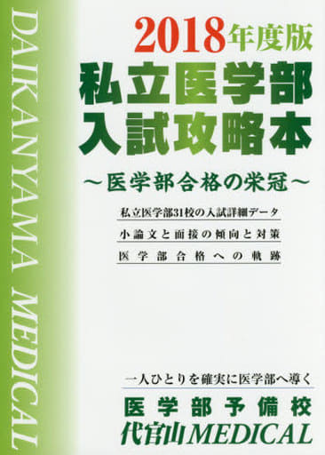 私立医学部入試攻略本: 医学部合格の栄冠 (2018年度版) 医学部予備校代官山MEDICAL