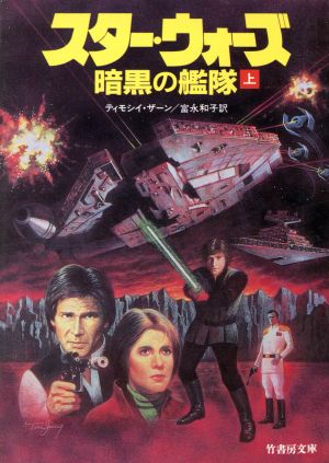 スター・ウォーズ暗黒の艦隊 上 (竹書房文庫 ST 3) ティモシイ ザーン Zahn,timothy; 和子, 富永