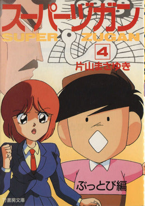 スーパーヅガン 4 片山 まさゆき