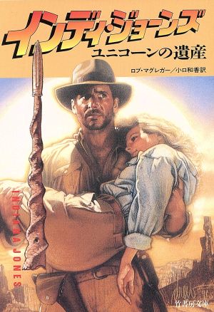 インディ・ジョーンズユニコーンの遺産 (竹書房文庫 IN 5) ロブ マグレガー MacGregor,Rob; 和香, 小口