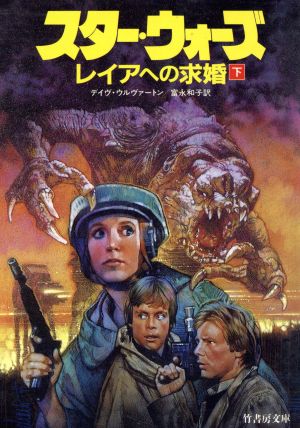 スター・ウォーズレイアへの求婚 下 (竹書房文庫 ST 10) デイヴ ウルヴァートン Wolverton,Dave; 和子, 富永
