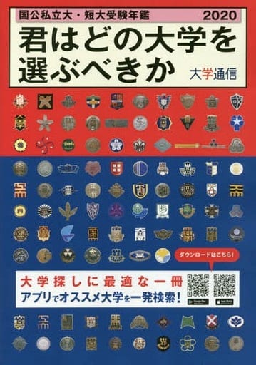 君はどの大学を選ぶべきか: 国公私立大学・短期大学受験年鑑 (2020)