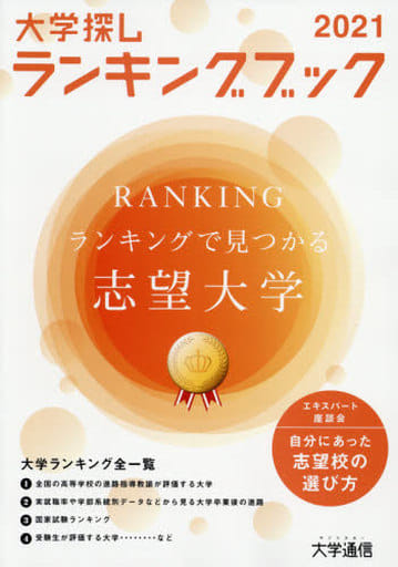 大学探しランキングブック (2021)