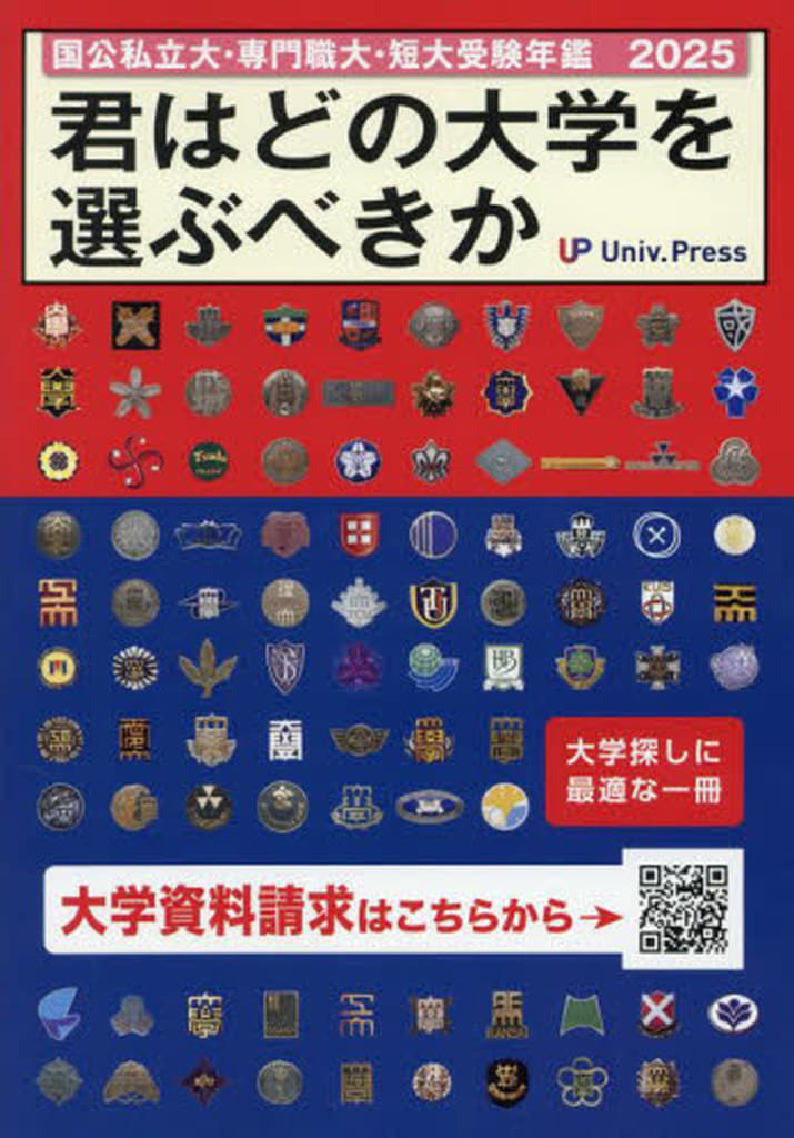 君はどの大学を選ぶべきか: 国公私立大学・専門職大学・短期大学受験年鑑 (2025)