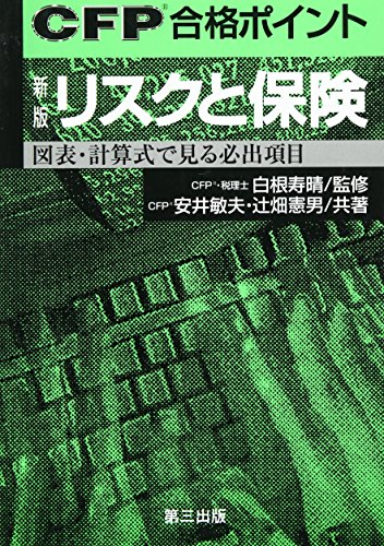 リスクと保険 新版: 図表・計算式で見る必出項目 (CFP合格ポイント) 安井 敏夫; 辻畑 憲男