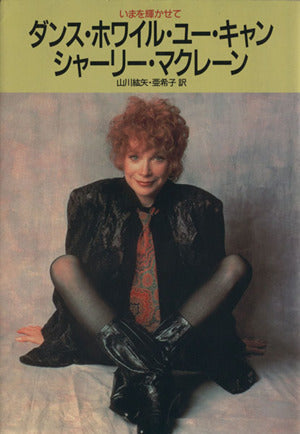 ダンス・ホワイル・ユー・キャン: いまを輝かせて シャーリー マクレーン MacLaine,Shirley 紘矢, 山川; 亜希子, 山川