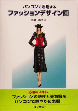 パソコンで活用するファッションデザイン画 熊崎 高道