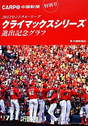 2013セントラル・リ-グクライマックスシリ-ズ進出記念グラフ 中国新聞社