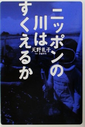 ニッポンの川はすくえるか 天野 礼子