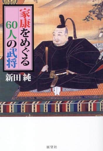 家康をめぐる60人の武将 新田純