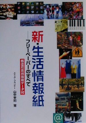 新・生活情報紙-フリーペーパーのすべて: 都道府県別最新データ付 山中 茉莉