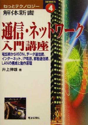 通信・ネットワーク入門講座: 電話網からISDN、データ通信網、インターネット、IP電話、移動通信網、LANの (ねっとテクノロジー解体新書 4) 井上 伸雄
