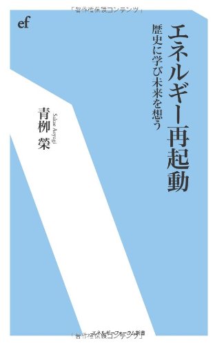 エネルギ-再起動: 歴史に学び未来を想う (エネルギーフォーラム新書 17) 青柳 榮