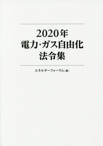 2020年電力・ガス自由化法令集 エネルギーフォーラム