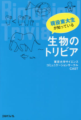 現役東大生が知っている生物のトリビア 東京大学サイエンスコミュニケーションサークルCAST
