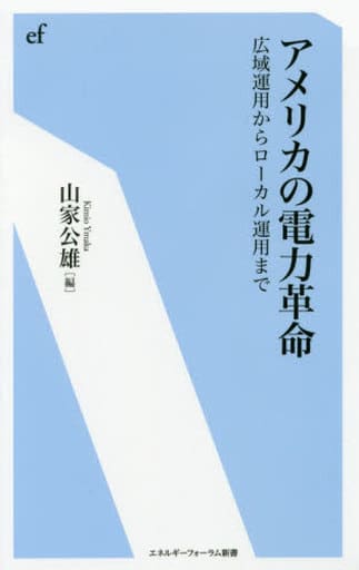 アメリカの電力革命 (エネルギーフォーラム新書 37) 山家公雄