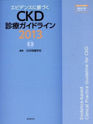 エビデンスに基づくCKD診療ガイドライン 2013 日本腎臓学会