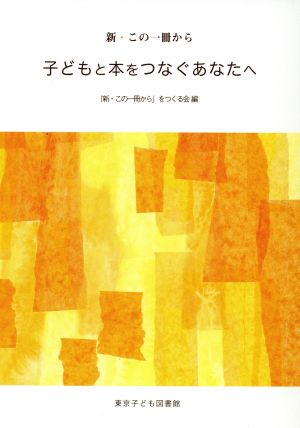 子どもと本をつなぐあなたへ: 新・この一冊から 「新 この一冊から」をつくる会
