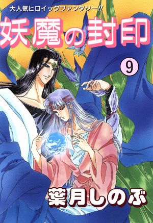 妖魔の封印 9 (マイ・コミックス) 葉月 しのぶ