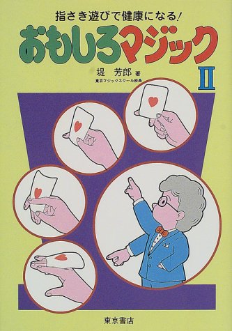 おもしろマジック 2 堤 芳郎