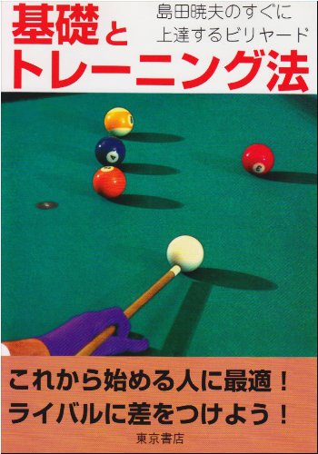 基礎とトレ-ニング法: 島田暁夫のすぐに上達するビリヤ-ド 島田 暁夫