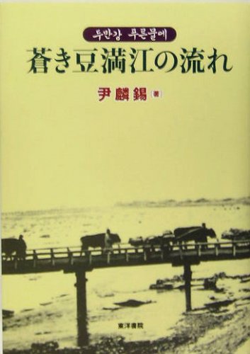 蒼き豆満江の流れ 尹麟錫