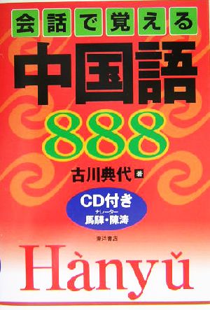 会話で覚える中国語888 古川 典代