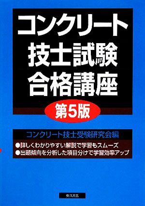 コンクリート技士試験合格講座 第5版 コンクリート技士受験研究会