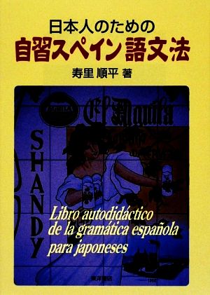 日本人のための自習スペイン語文法 寿里 順平