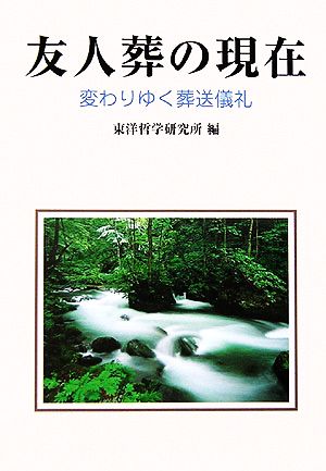 友人葬の現在: 変わりゆく葬送儀礼 東洋哲学研究所