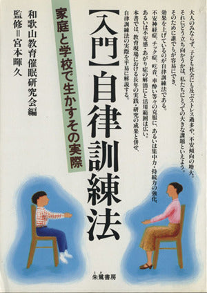 入門自律訓練法: 家庭と学校で生かすその実際 和歌山教育催眠研究会