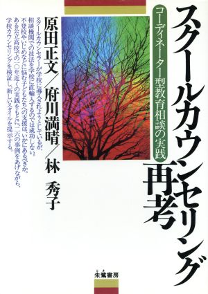 スクールカウンセリング再考: コーディネーター型教育相談の実践 原田 正文