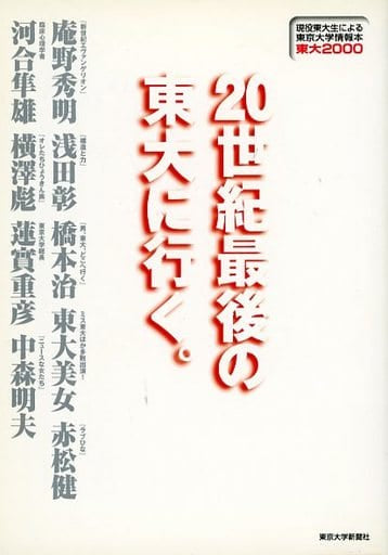 20世紀最後の東大に行く: 東大2000現役東大生による東京大学情報本 庵野 秀明; 東京大学新聞社