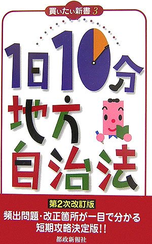1日10分地方自治法 (買いたい新書 3)