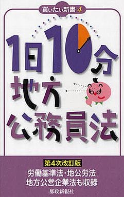 1日10分 地方公務員法 第4次改訂版 (買いたい新書 4) 都政新報社出版部