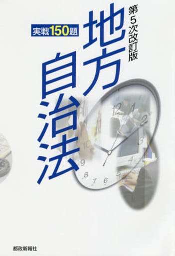 地方自治法実戦150題 第5次改訂版 (実戦シリーズ) 都政新報社出版部
