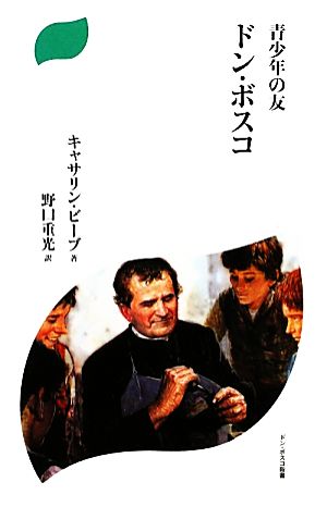 青少年の友 ドン・ボスコ (ドン・ボスコ新書) キャサリン ビーブ Beebe,Catherine; 重光, 野口
