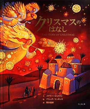 クリスマスのはなし メアリー ジョスリン マッサーリ,アリーダ Joslin,Mary Massari,Alida; 義樹, 関谷