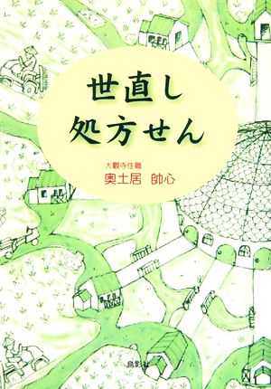 世直し処方せん 奥土居 帥心