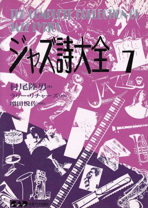 ジャズ詩大全7 (楽譜なし) 村尾 陸男