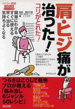 肩・ヒジ痛が治った: コリがとれた (タツミムック らくらく健康BOOKS) ナイスク