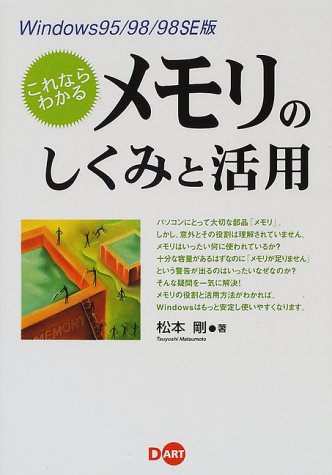 これならわかるメモリのしくみと活用 Windows95/98 松本 剛