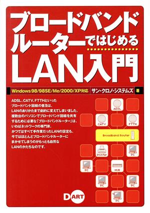 ブロードバンドルーターではじめるLAN入門: Windows98/98SE/Me/2000/XP対応 サン クロノ システムズ