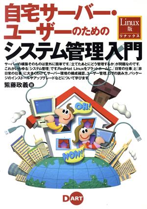 自宅サーバー・ユーザーのためのシステム管理入門 Linux版 紫藤 政義
