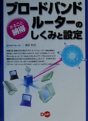 まるごと納得ブロードバンドルーターのしくみと設定 福多 利夫 インタープログ; 大山 博康