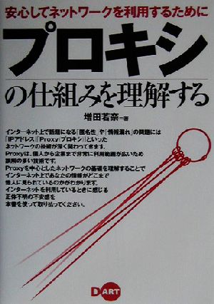 安心してネットワークを利用するために プロキシの仕組みを理解する 増田 若奈